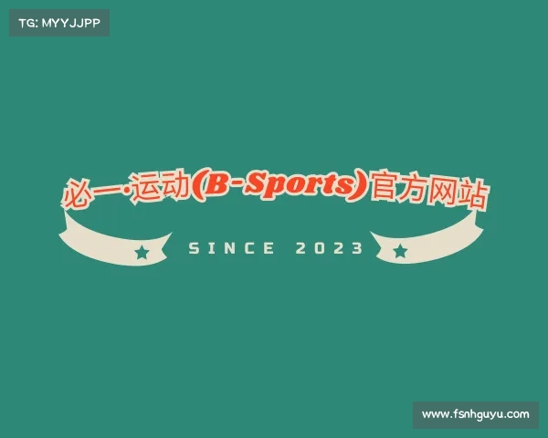 解读必一·运动(B-Sports)官方网站